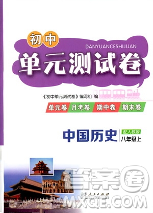 山東人民出版社2019初中單元測試卷八年級中國歷史上冊人教版答案