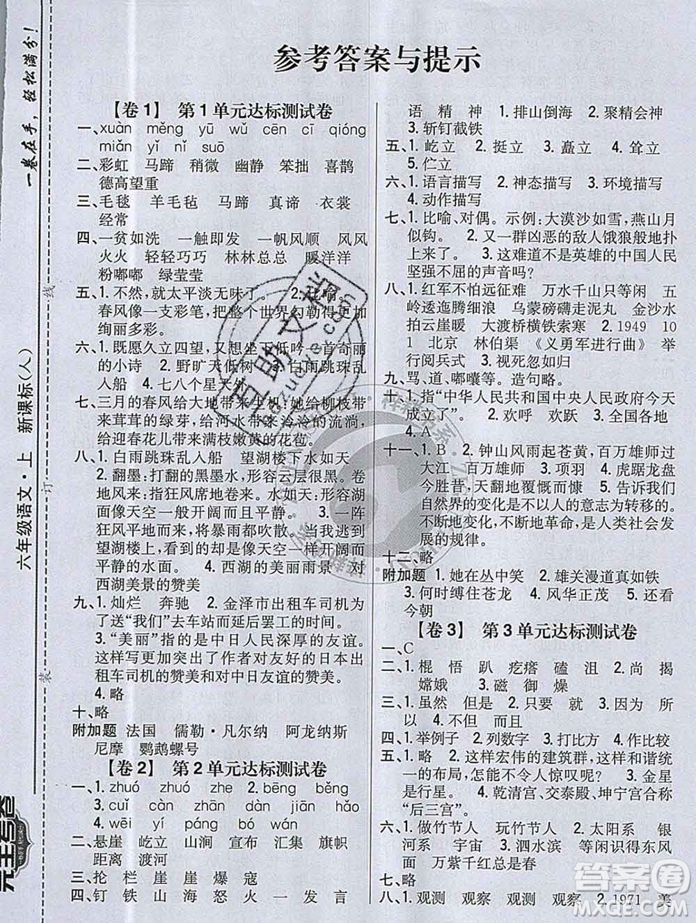 2019年小學(xué)教材完全考卷六年級(jí)語(yǔ)文上冊(cè)人教版答案