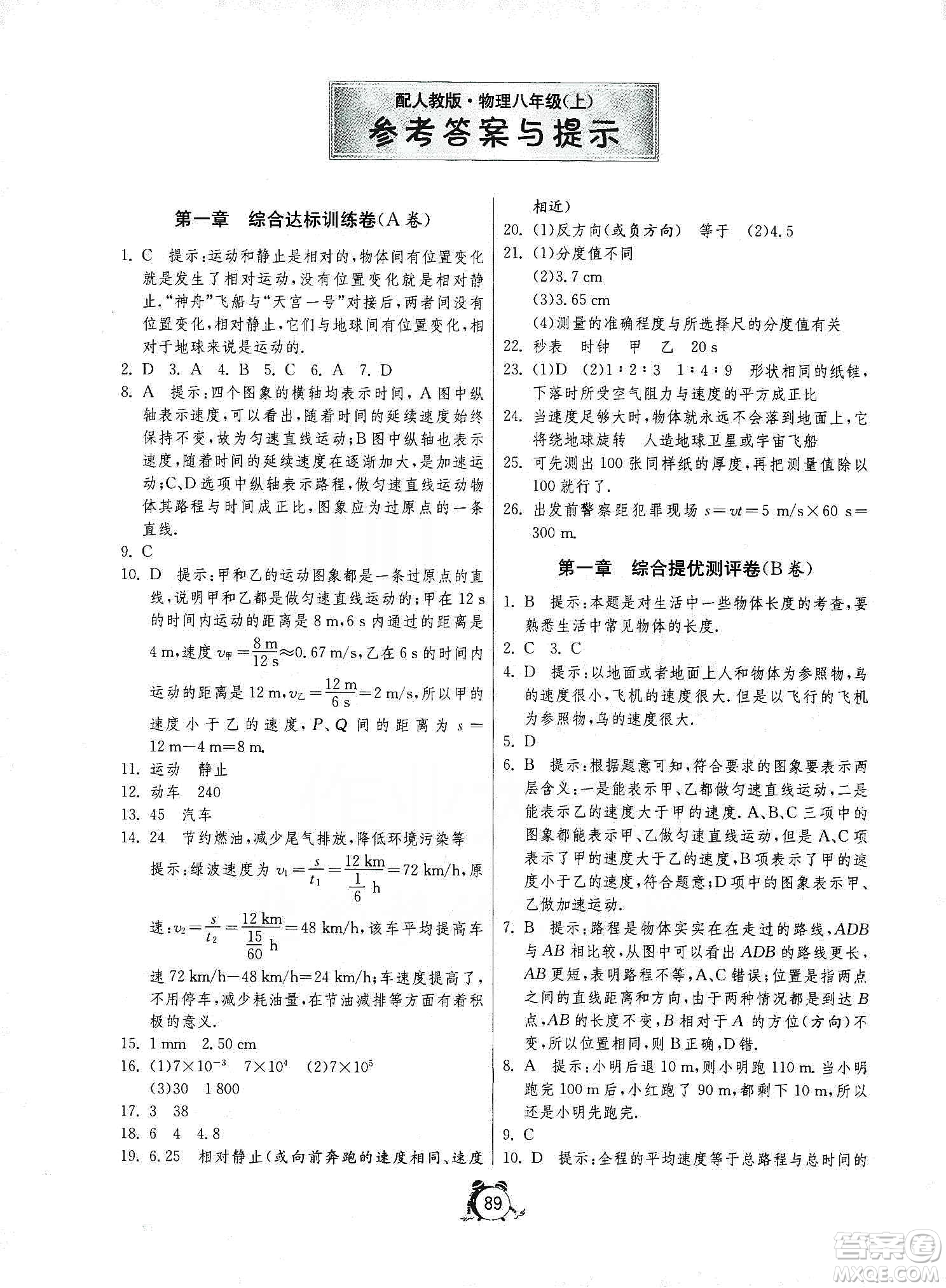 山東人民出版社2019初中單元測試卷八年級物理上冊人教版答案