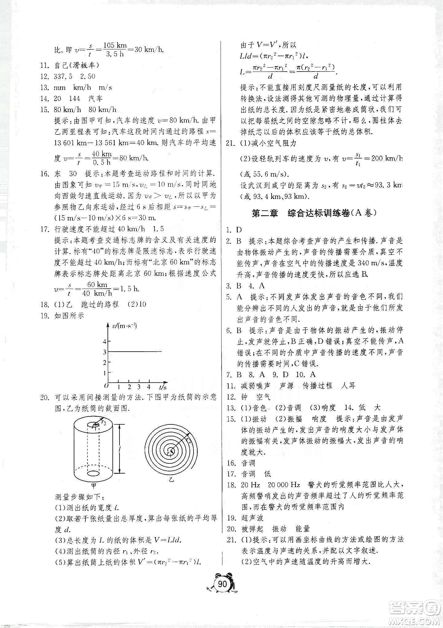 山東人民出版社2019初中單元測試卷八年級物理上冊人教版答案