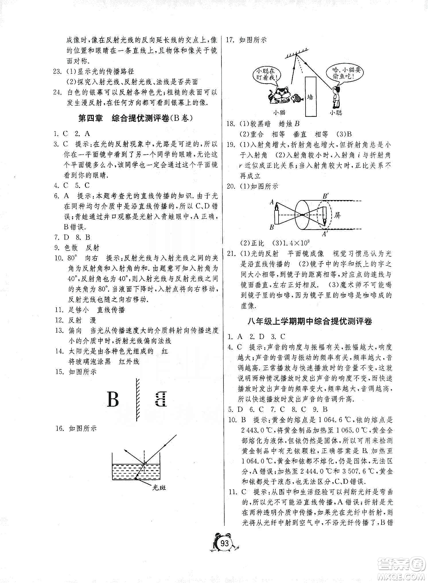 山東人民出版社2019初中單元測試卷八年級物理上冊人教版答案