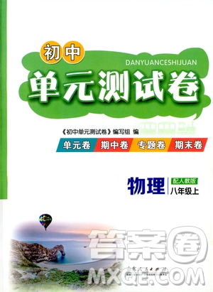 山東人民出版社2019初中單元測試卷八年級物理上冊人教版答案