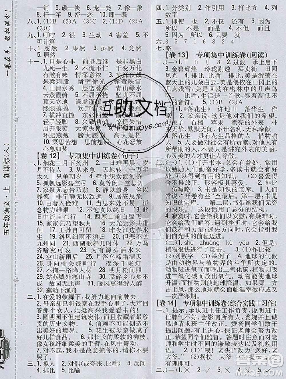 2019年小學教材完全考卷五年級語文上冊人教版答案