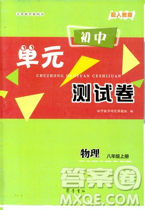 齊魯書社2019初中單元測試卷八年級物理上冊人教版答案