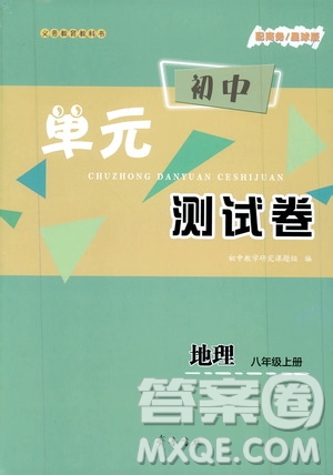 齊魯書社2019初中單元測(cè)試卷八年級(jí)地理上冊(cè)人教版答案