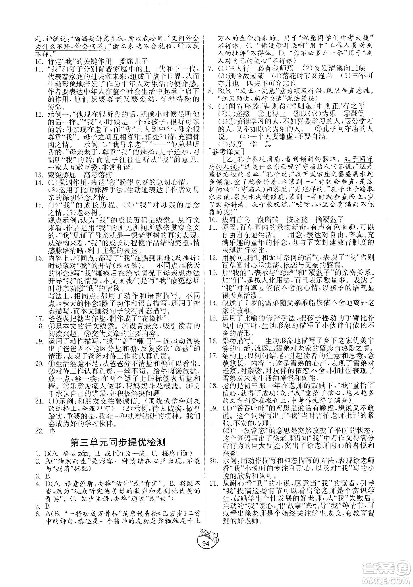 山東人民出版社2019初中單元測試卷七年級語文上冊人教版答案