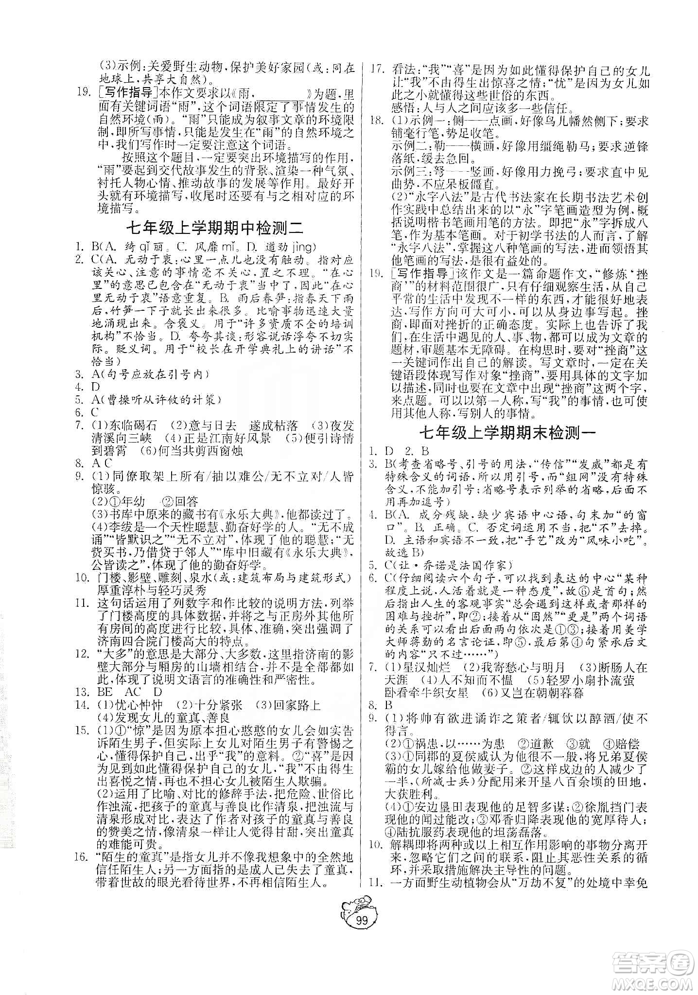 山東人民出版社2019初中單元測試卷七年級語文上冊人教版答案