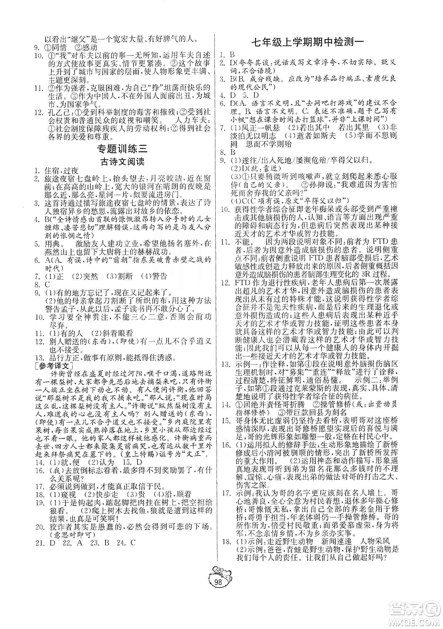 山東人民出版社2019初中單元測試卷七年級語文上冊人教版答案