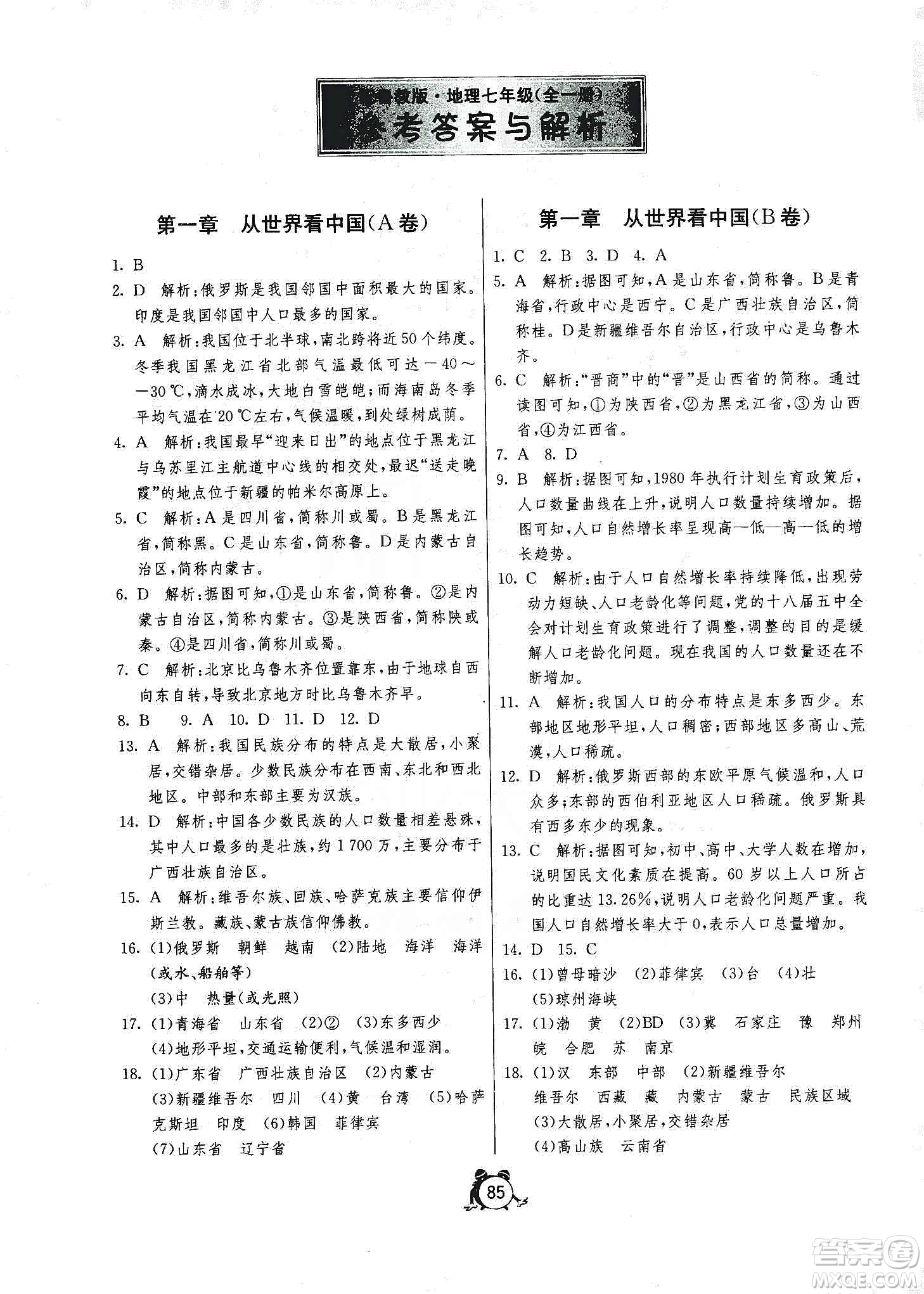 山東人民出版社2019初中單元測試卷七年級地理全一冊54學(xué)制魯教版答案