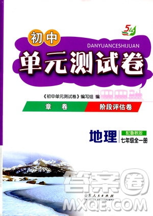 山東人民出版社2019初中單元測試卷七年級地理全一冊54學(xué)制魯教版答案