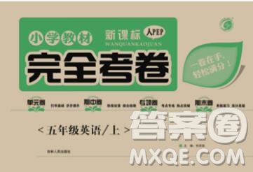 2019年小學(xué)教材完全考卷五年級英語上冊人教版答案