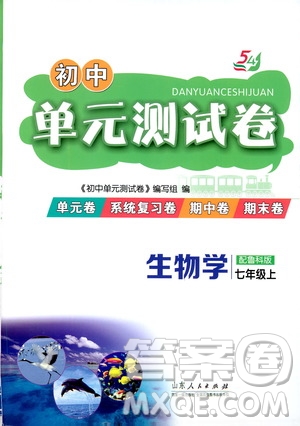 山東人民出版社2019初中單元測試卷七年級生物學(xué)上冊54學(xué)制魯科版答案