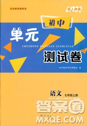 齊魯書(shū)社2019初中單元測(cè)試卷七年級(jí)語(yǔ)文上冊(cè)人教版答案