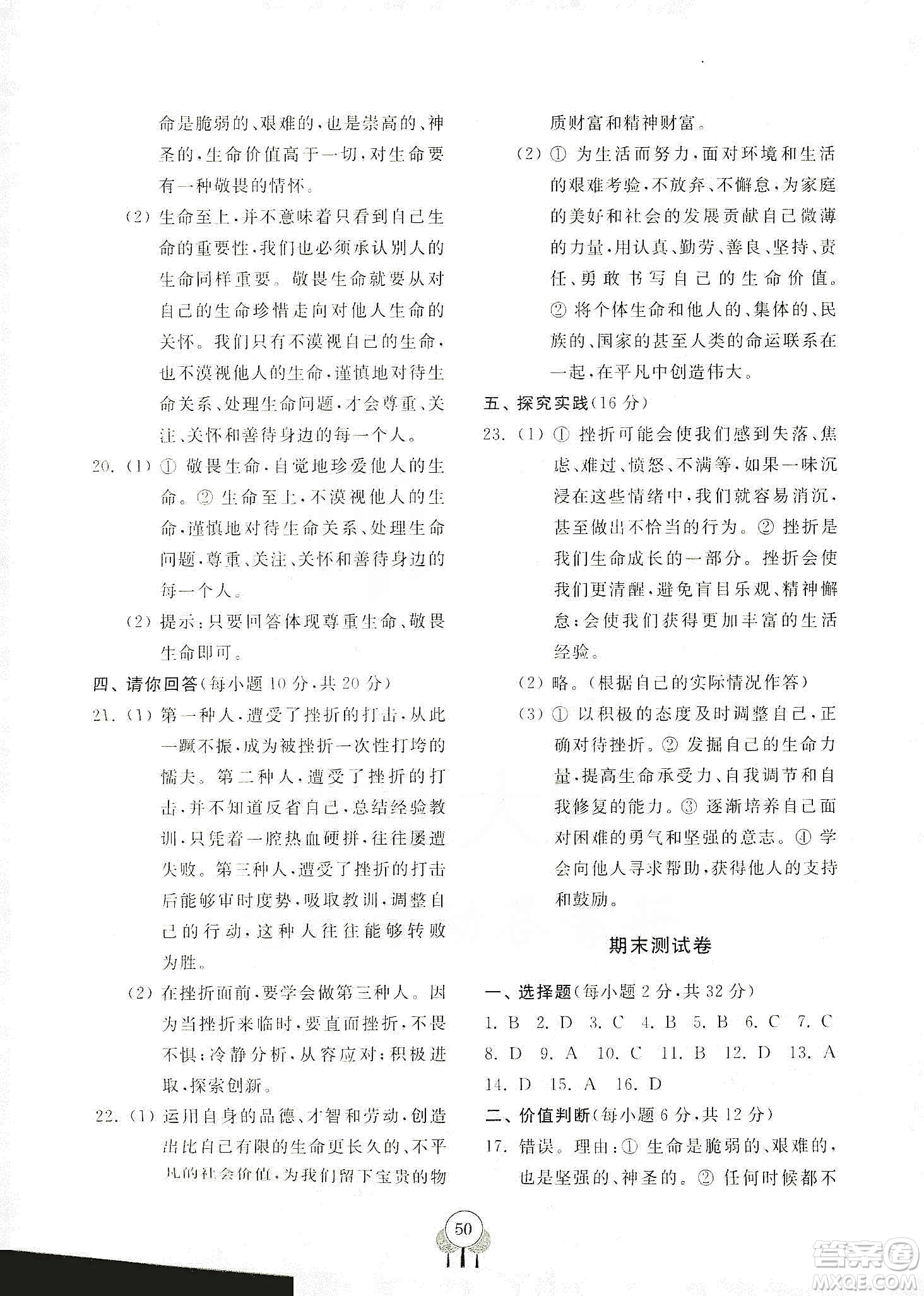 齊魯書社2019初中單元測(cè)試卷七年級(jí)道德與法治上冊(cè)人教版答案