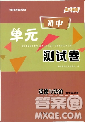 齊魯書社2019初中單元測(cè)試卷七年級(jí)道德與法治上冊(cè)人教版答案