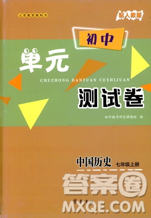 齊魯書社2019初中單元測試卷七年級中國歷史上冊人教版答案