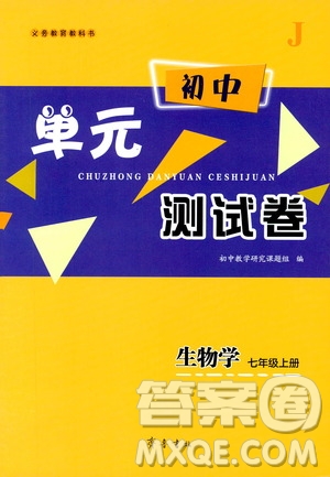 齊魯書社2019初中單元測試卷七年級生物學(xué)上冊人教版答案