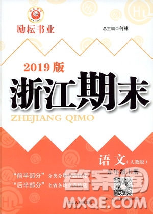 2019新版勵耘書業(yè)浙江期末語文五年級上冊人教版參考答案