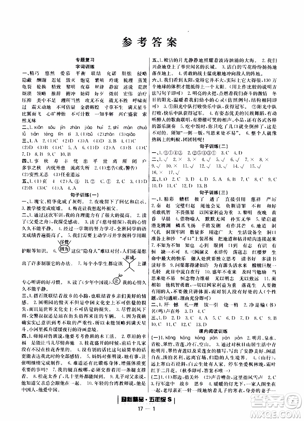 2019新版勵耘書業(yè)浙江期末語文五年級上冊人教版參考答案