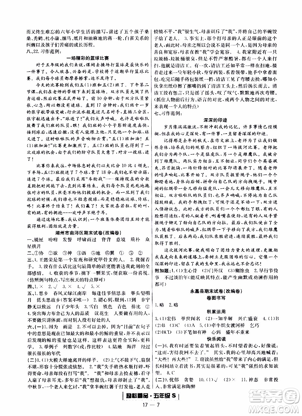 2019新版勵耘書業(yè)浙江期末語文五年級上冊人教版參考答案