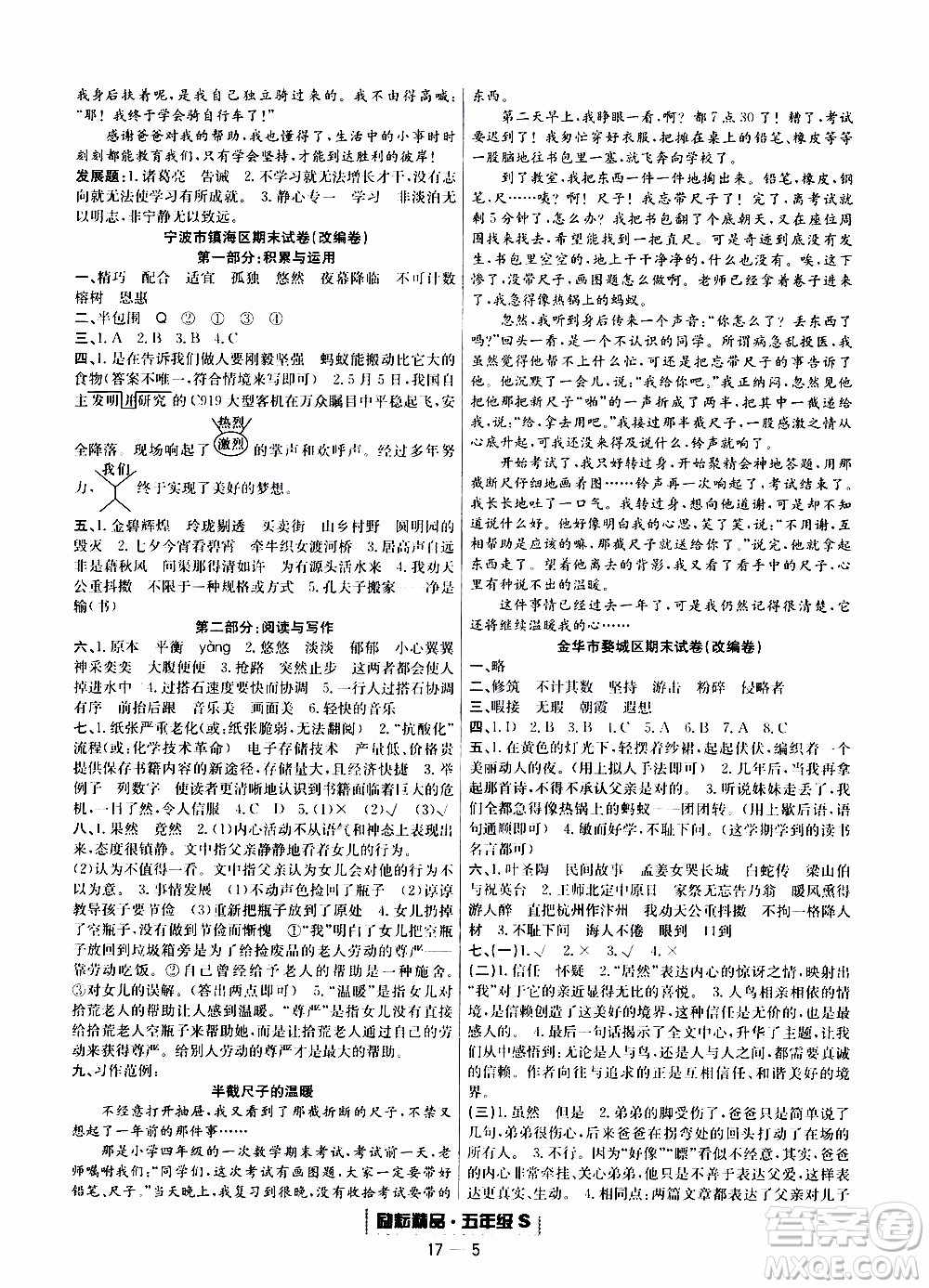 2019新版勵耘書業(yè)浙江期末語文五年級上冊人教版參考答案