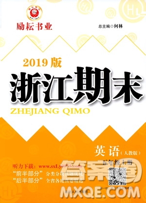 2019新版勵(lì)耘書業(yè)浙江期末英語五年級(jí)上冊(cè)人教版參考答案