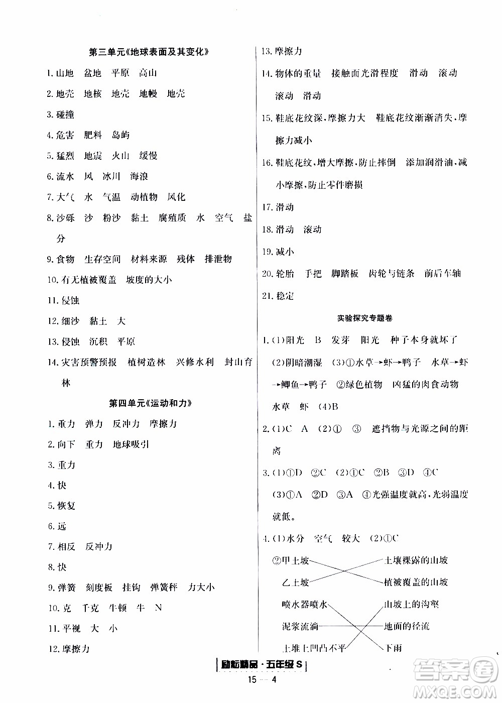 2019新版勵(lì)耘書(shū)業(yè)浙江期末科學(xué)五年級(jí)上冊(cè)教科版參考答案