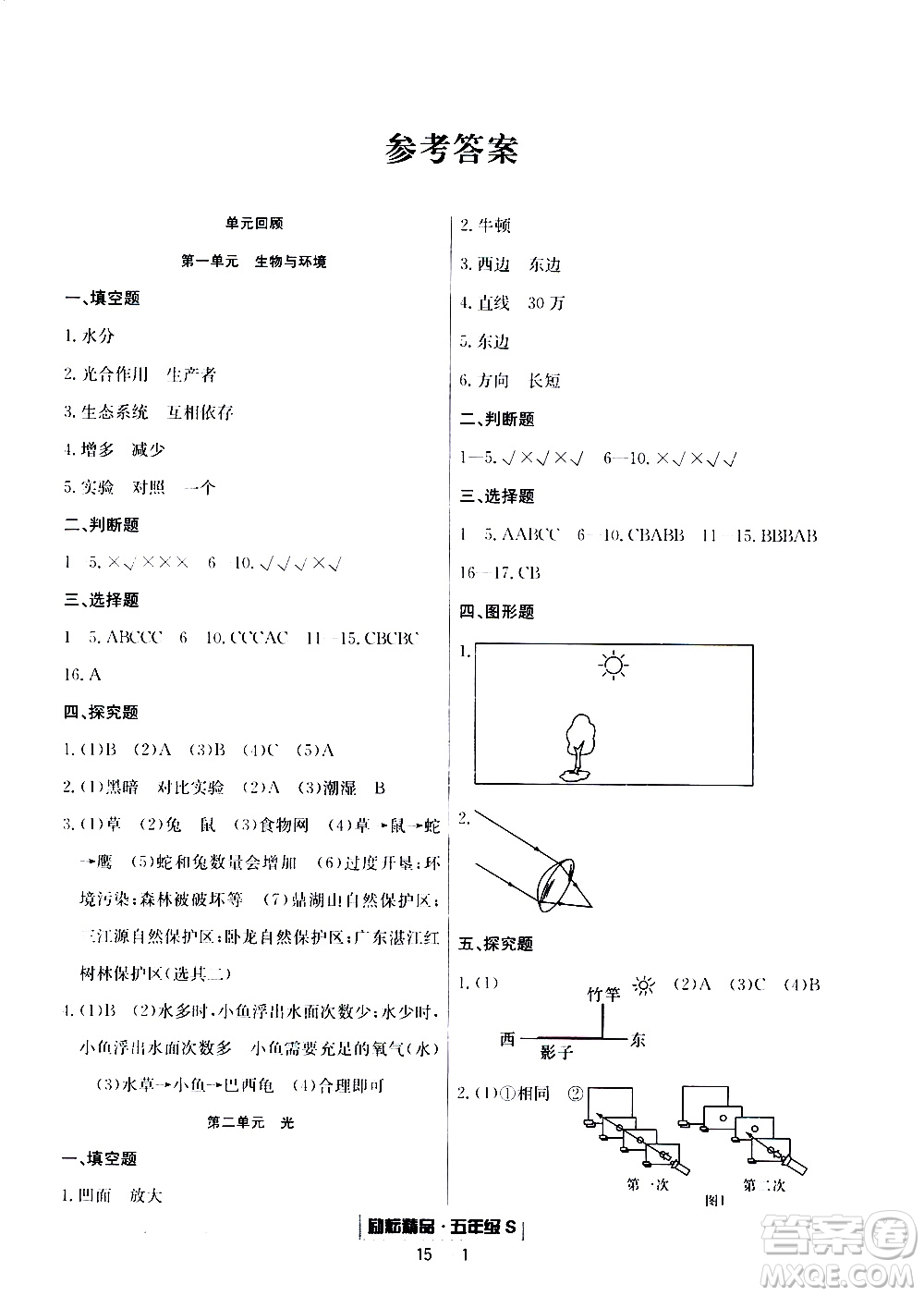 2019新版勵(lì)耘書(shū)業(yè)浙江期末科學(xué)五年級(jí)上冊(cè)教科版參考答案