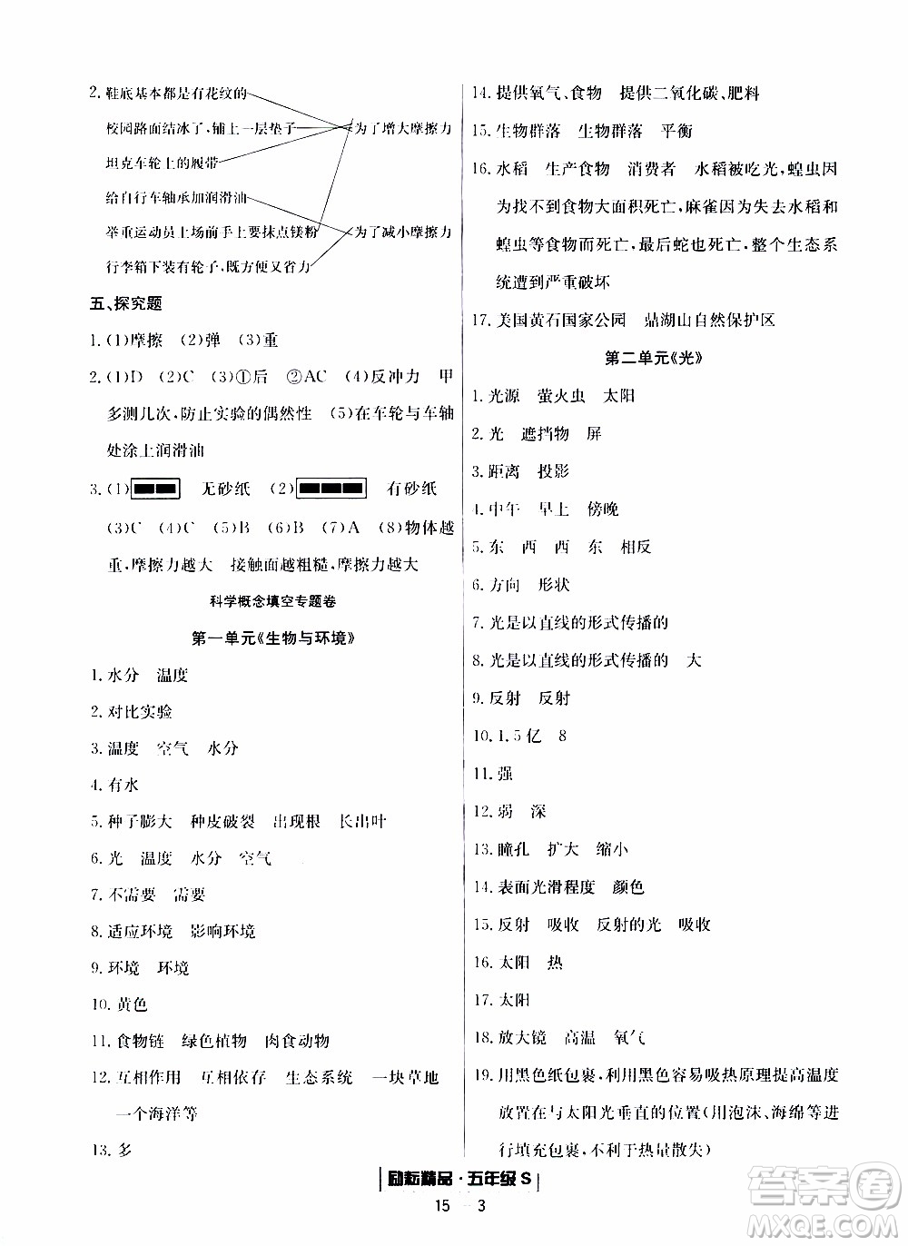 2019新版勵(lì)耘書(shū)業(yè)浙江期末科學(xué)五年級(jí)上冊(cè)教科版參考答案