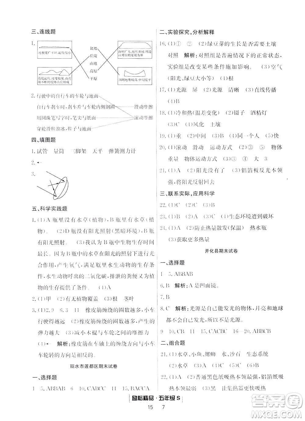 2019新版勵(lì)耘書(shū)業(yè)浙江期末科學(xué)五年級(jí)上冊(cè)教科版參考答案