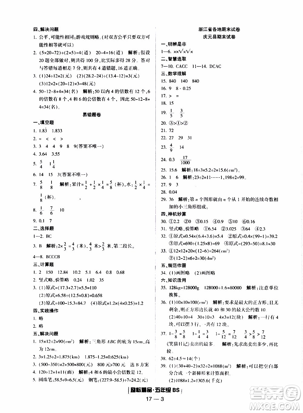 2019新版勵耘書業(yè)浙江期末數(shù)學五年級上冊北師大版參考答案