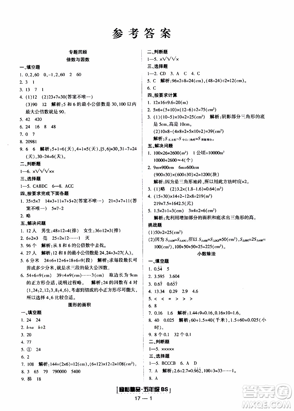 2019新版勵耘書業(yè)浙江期末數(shù)學五年級上冊北師大版參考答案