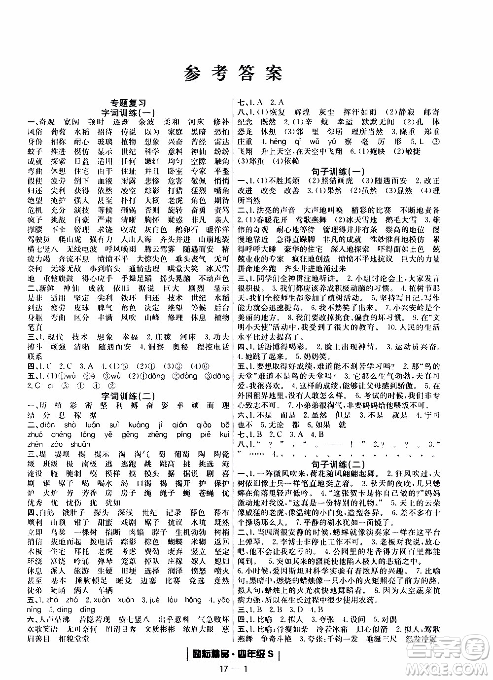 2019新版勵(lì)耘書業(yè)浙江期末語(yǔ)文四年級(jí)上冊(cè)人教版參考答案