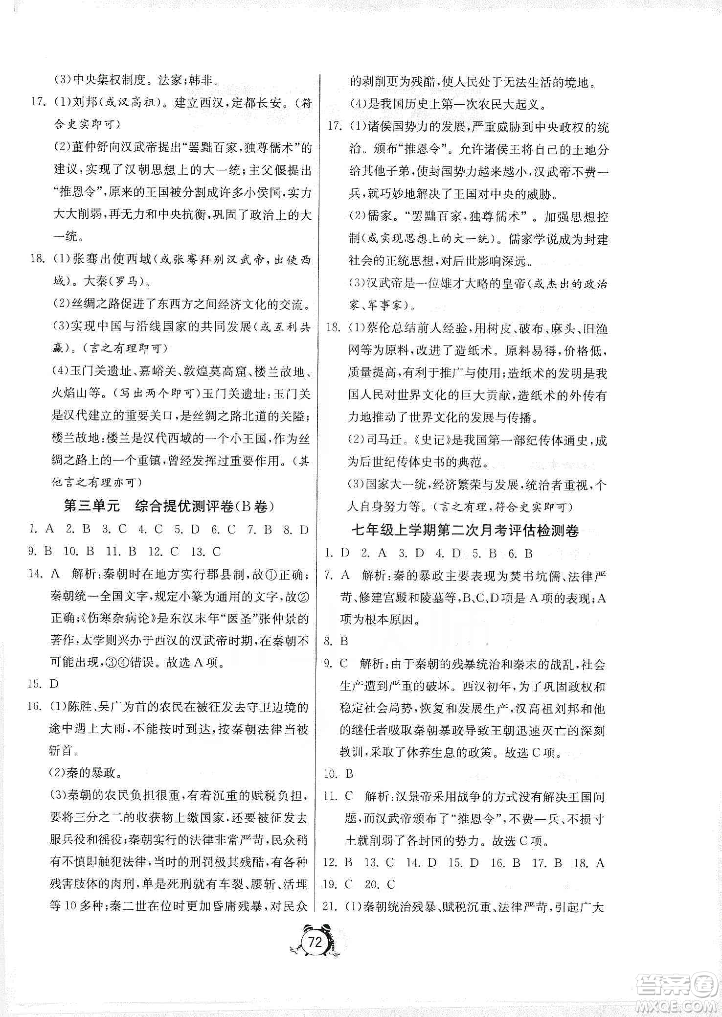 山東人民出版社2019初中單元測試卷七年級中國歷史上冊人教版答案