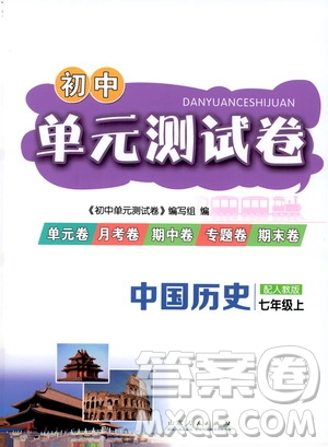 山東人民出版社2019初中單元測試卷七年級中國歷史上冊人教版答案