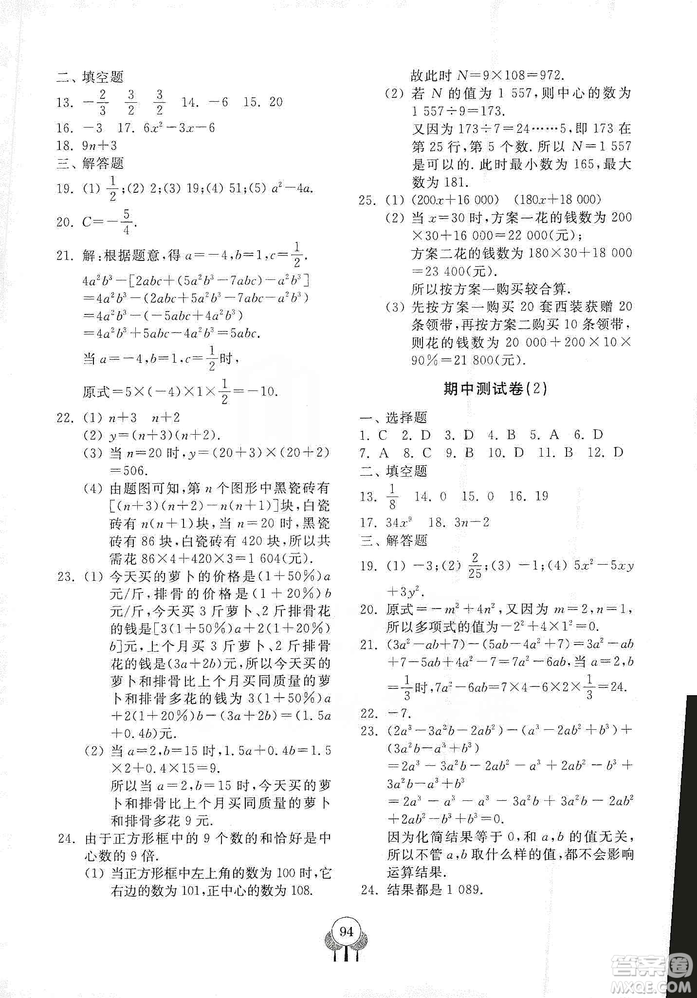 齊魯書社2019初中單元測試卷七年級(jí)數(shù)學(xué)上冊(cè)人教版答案