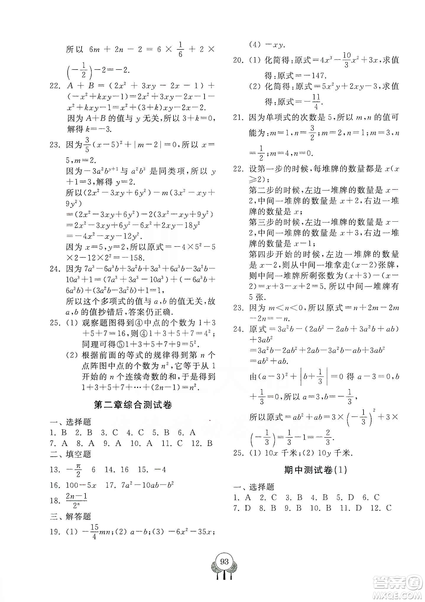 齊魯書社2019初中單元測試卷七年級(jí)數(shù)學(xué)上冊(cè)人教版答案