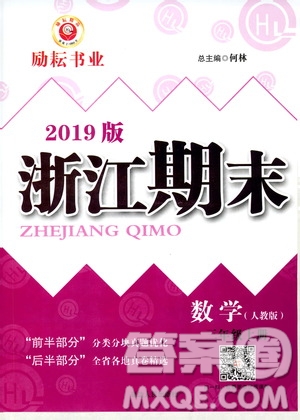 2019新版勵耘書業(yè)浙江期末數(shù)學三年級上冊人教版參考答案