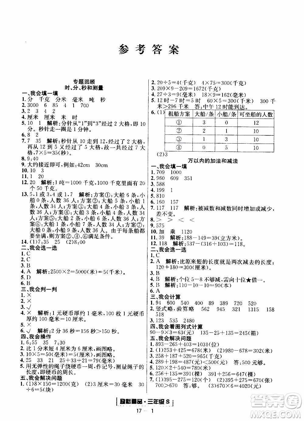 2019新版勵耘書業(yè)浙江期末數(shù)學三年級上冊人教版參考答案