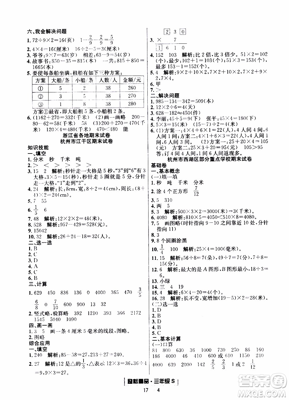 2019新版勵耘書業(yè)浙江期末數(shù)學三年級上冊人教版參考答案