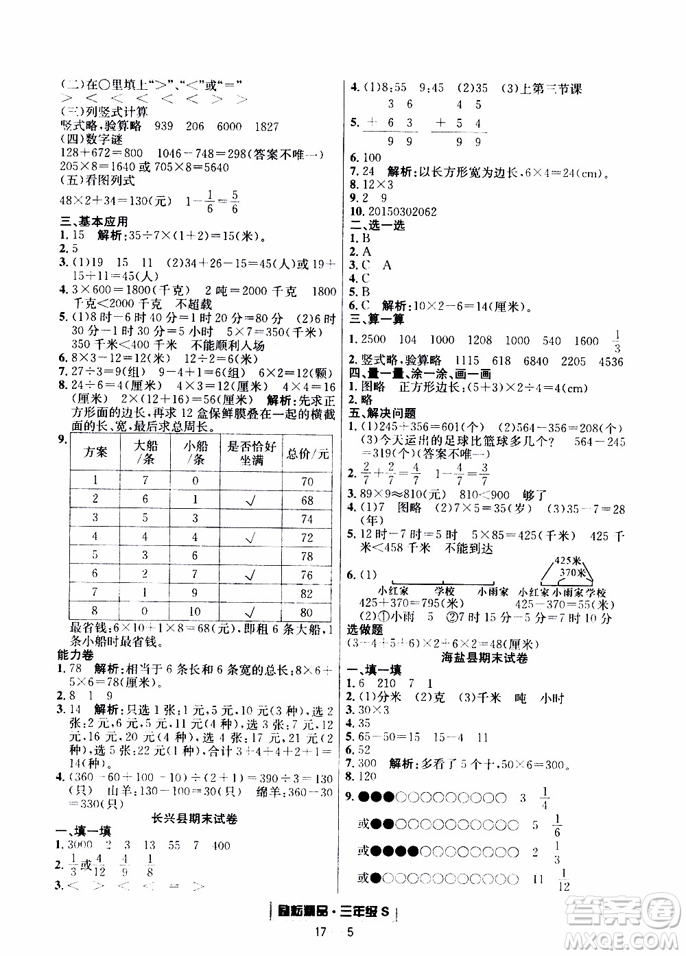 2019新版勵耘書業(yè)浙江期末數(shù)學三年級上冊人教版參考答案