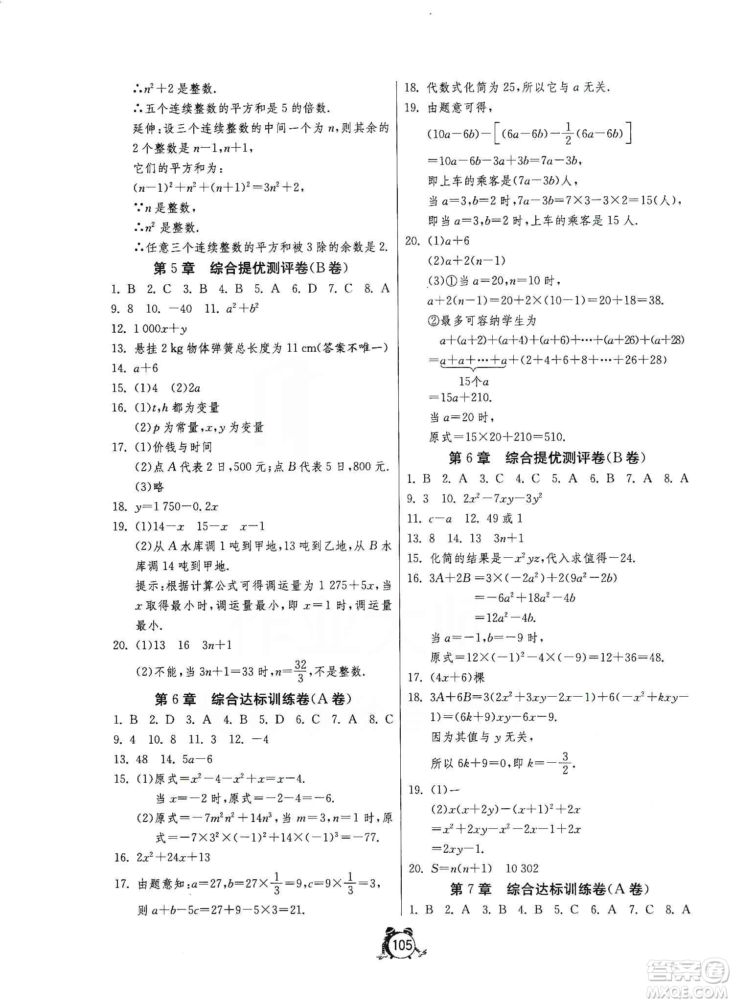 山東人民出版社2019初中單元測試卷七年級數(shù)學(xué)上冊青島版答案