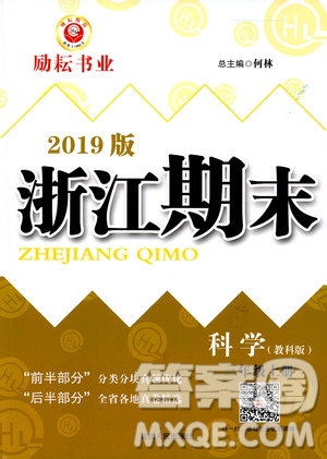 2019新版勵(lì)耘書業(yè)浙江期末科學(xué)三年級(jí)上冊(cè)教科版參考答案