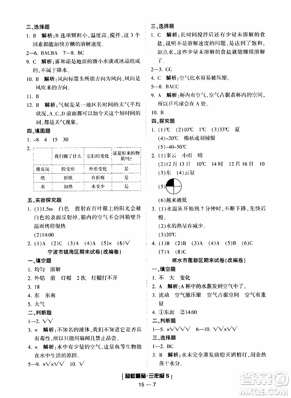 2019新版勵(lì)耘書業(yè)浙江期末科學(xué)三年級(jí)上冊(cè)教科版參考答案