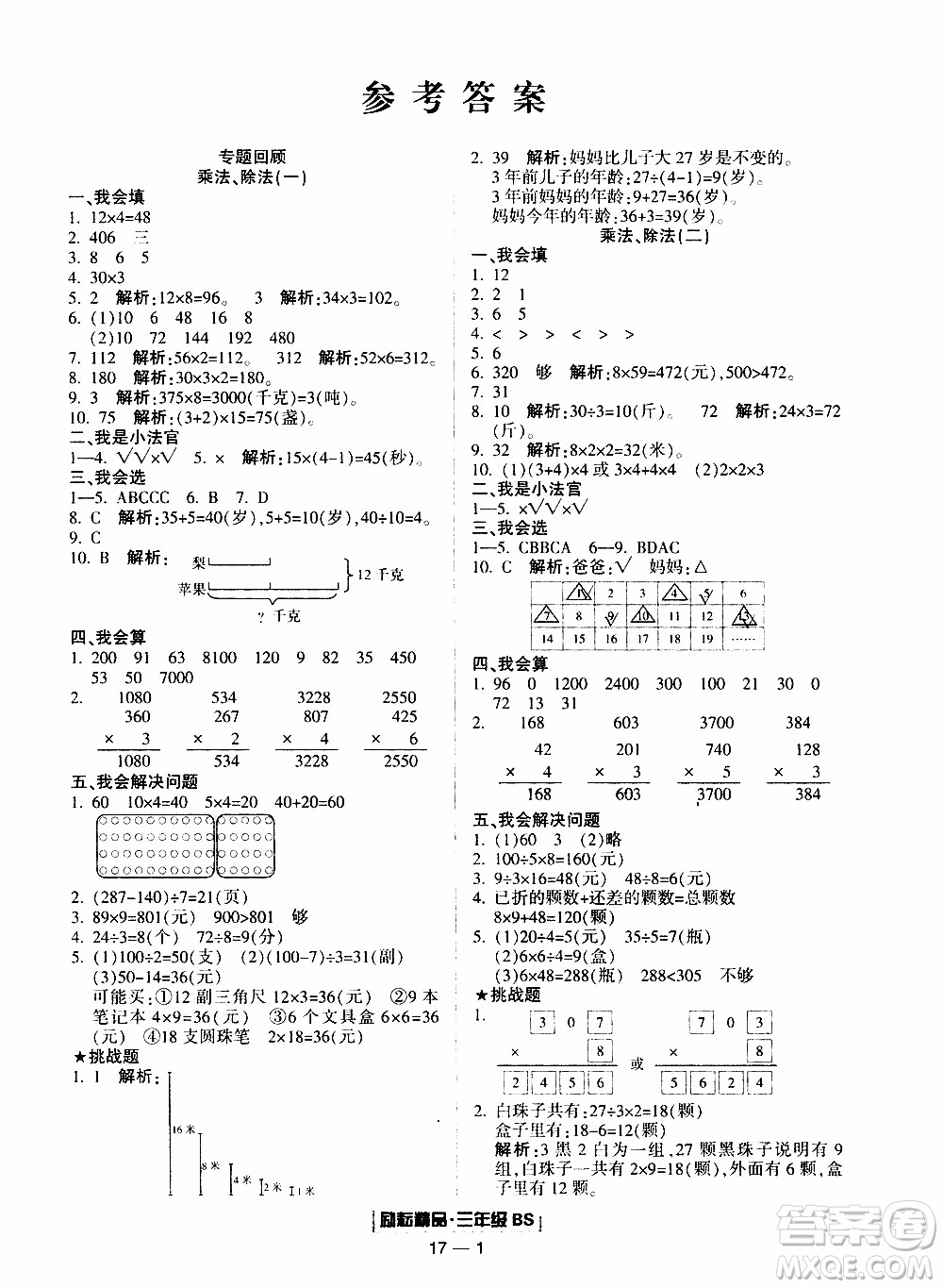 2019新版勵(lì)耘書業(yè)浙江期末數(shù)學(xué)三年級(jí)上冊(cè)北師大版參考答案