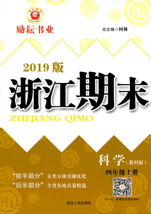 2019新版勵(lì)耘書業(yè)浙江期末科學(xué)四年級(jí)上冊(cè)教科版參考答案