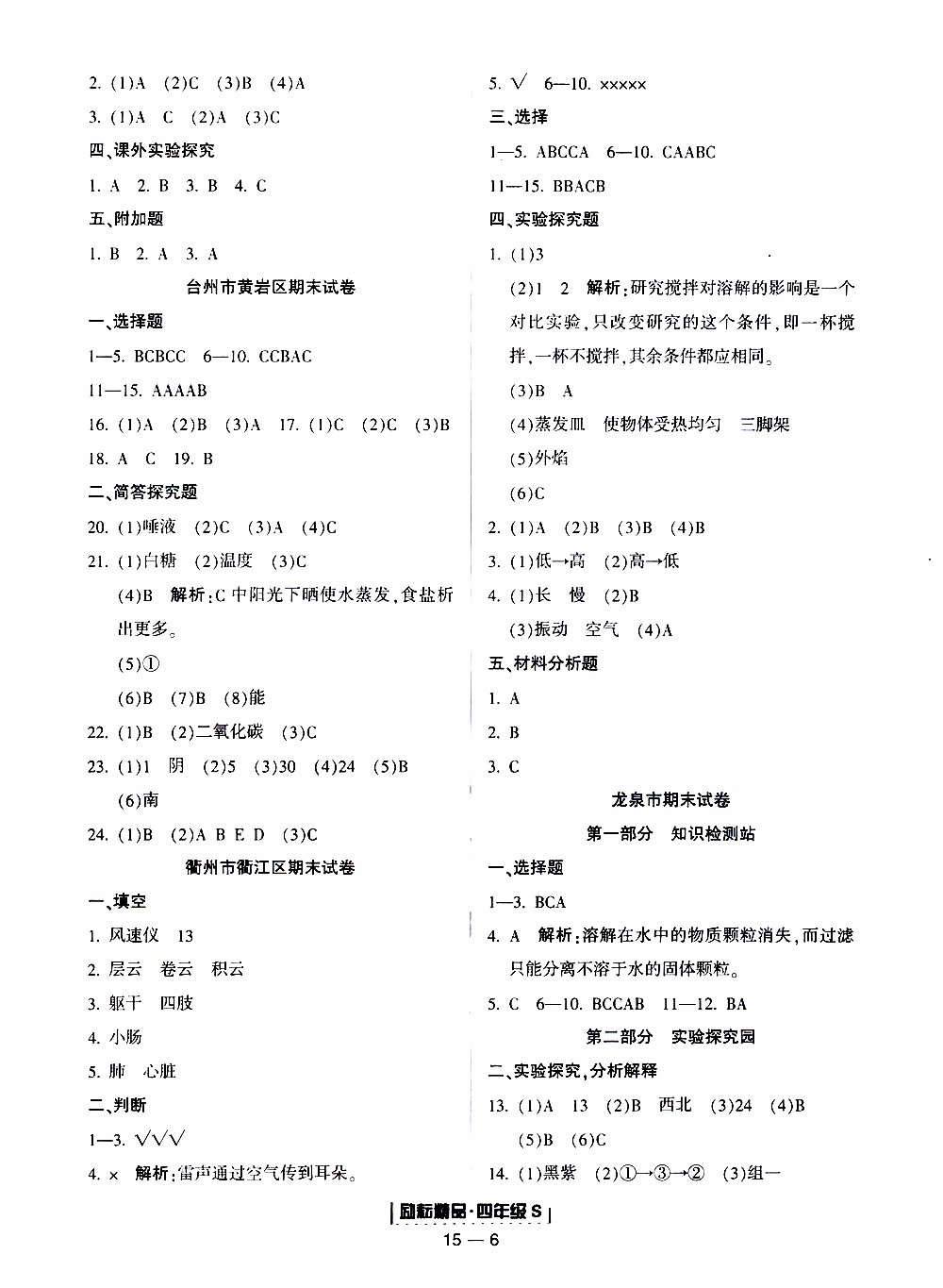 2019新版勵(lì)耘書業(yè)浙江期末科學(xué)四年級(jí)上冊(cè)教科版參考答案