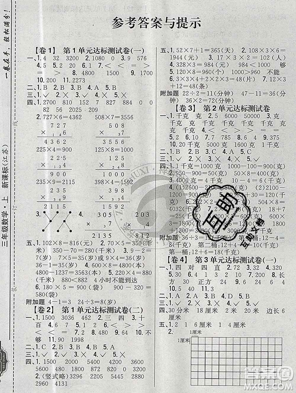 2019年小學(xué)教材完全考卷三年級(jí)數(shù)學(xué)上冊(cè)江蘇版答案