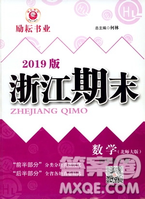 2019新版勵耘書業(yè)浙江期末數(shù)學四年級上冊北師大版參考答案