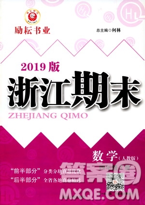 2019新版勵耘書業(yè)浙江期末數(shù)學(xué)四年級上冊人教版參考答案